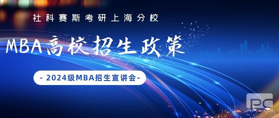 23级MBA联合宣讲会