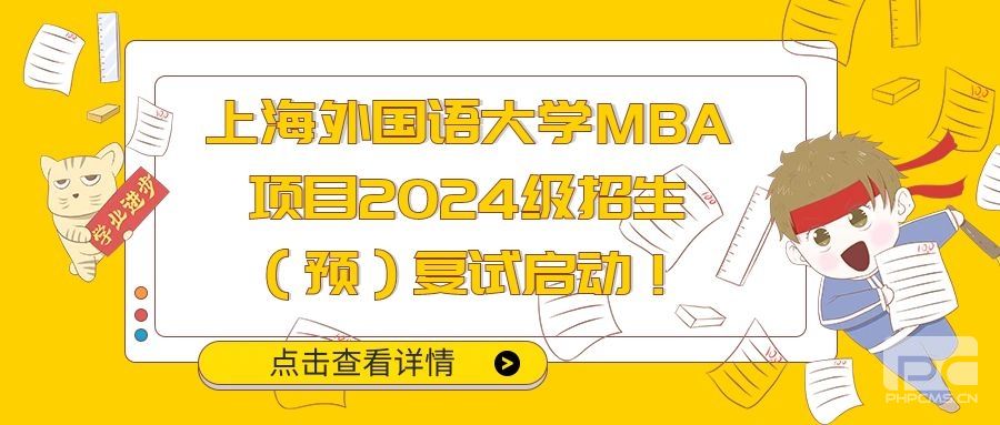 上海外国语大学MBA项目2024级招生（预）复试启动！