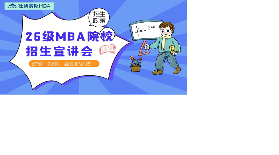 23级MBA联合宣讲会